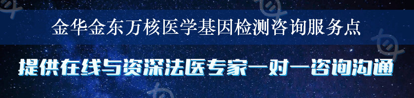 金华金东万核医学基因检测咨询服务点